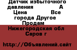 Датчик избыточного давления YOKOGAWA 530А › Цена ­ 16 000 - Все города Другое » Продам   . Нижегородская обл.,Саров г.